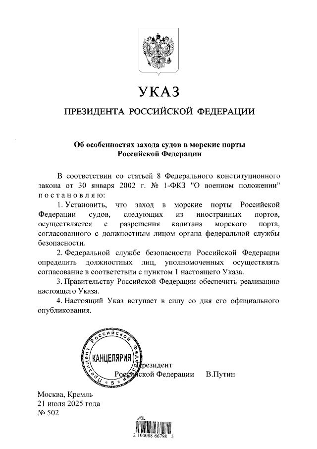 Путин запретил иностранным судам заходить в морские порты РФ без согласия ФСБ