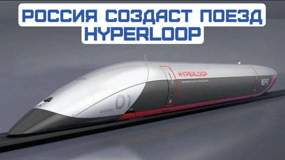 Вакуумный поезд Hyperloop с магнитной левитацией хотят создать в России в течение 10 лет