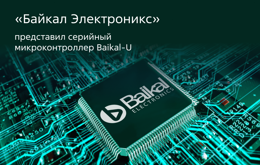 В России начались поставки микроконтроллера Baikal-U для замены зарубежных аналогов В России начались поставки микроконтроллера Baikal-U для замены зарубежных аналогов
