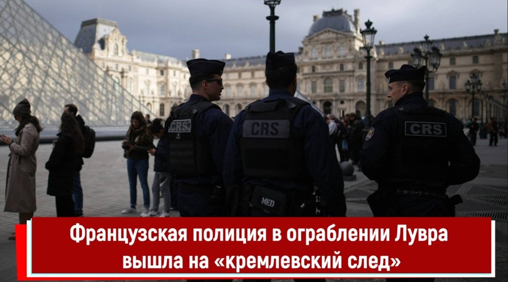 Французская полиция в ограблении Лувра вышла на «кремлевский след»