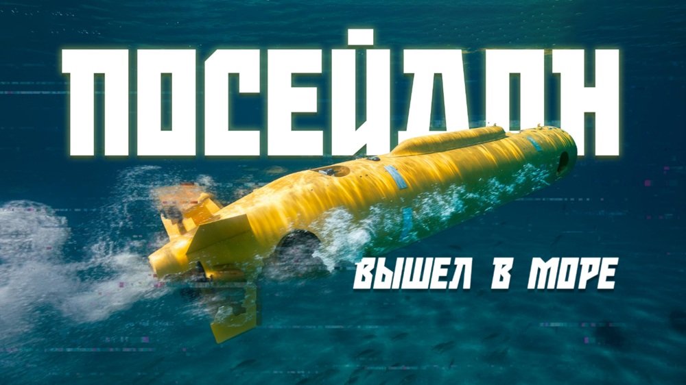 Из России с любовью! Ядерный «Посейдон» испытан в море