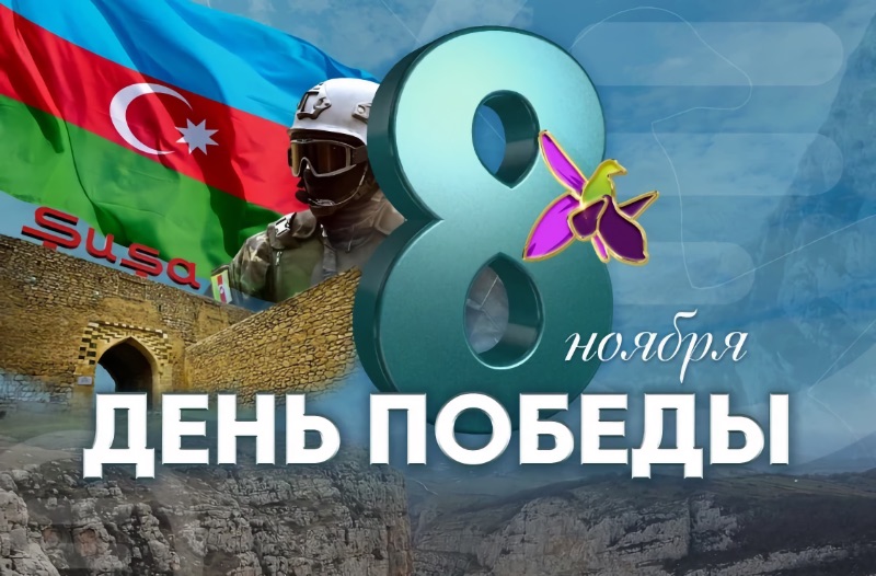 Азербайджан отметит 5 лет победы в Карабахе