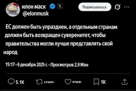 Маск заявил, что «ЕС должен быть упразднён». Медведев поддержал