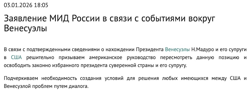 Заявление МИД России в связи с событиями вокруг Венесуэлы