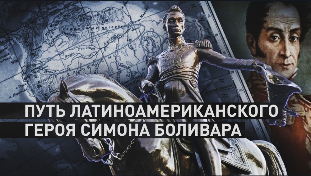 «Наше дело — дело всего мира»: как имя Боливара стало символом суверенитета Латинской Америки