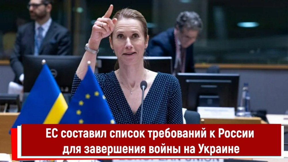 ЕС составил список требований к России для завершения войны на Украине