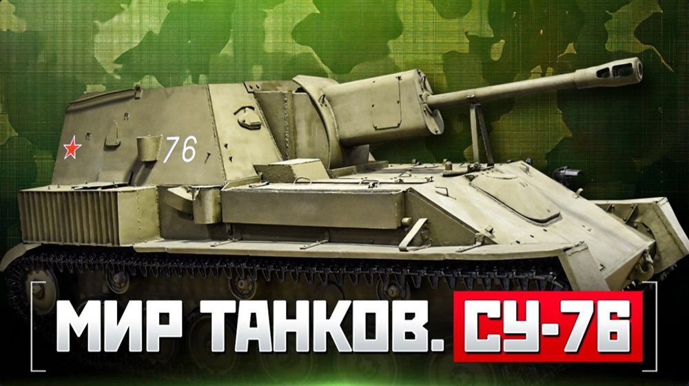 Мир танков. СУ-76