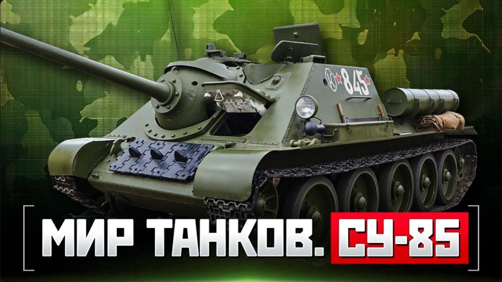 ��� ������. ��-85