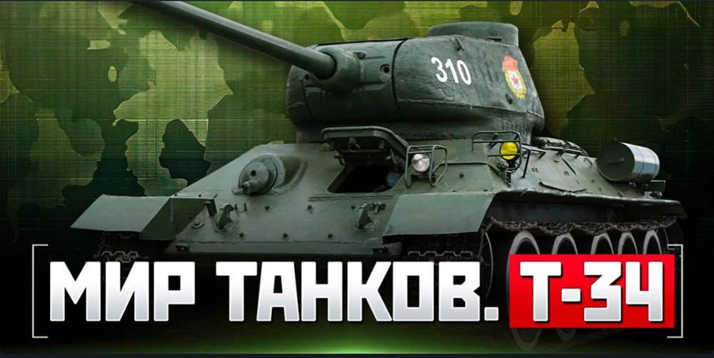 Мир танков. Т-34