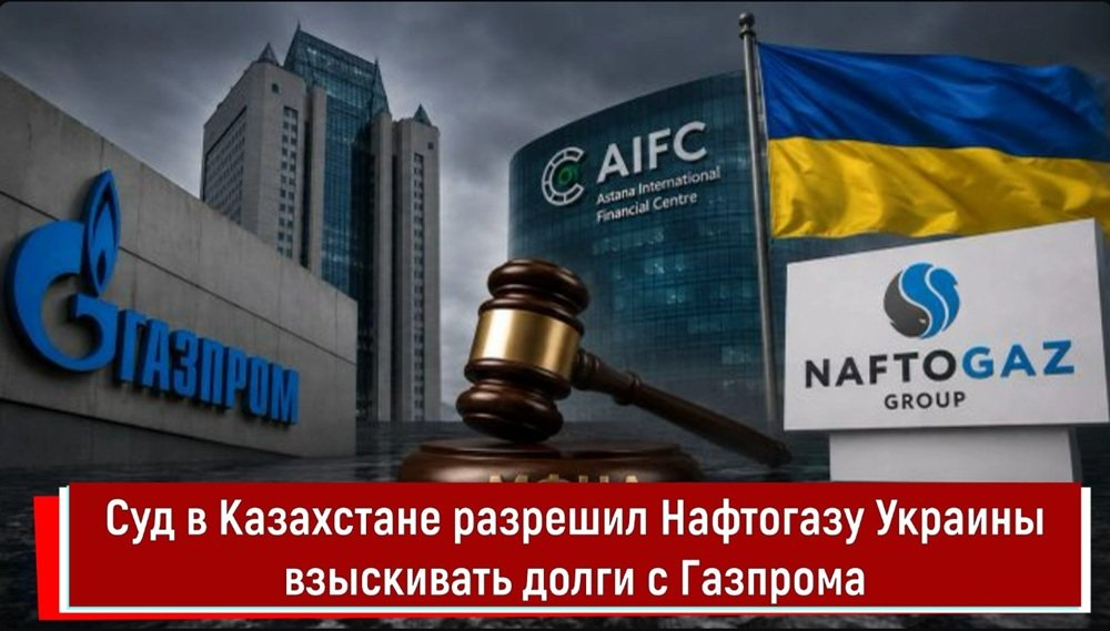 Суд в Казахстане разрешил Нафтогазу Украины взыскивать долги с Газпрома
