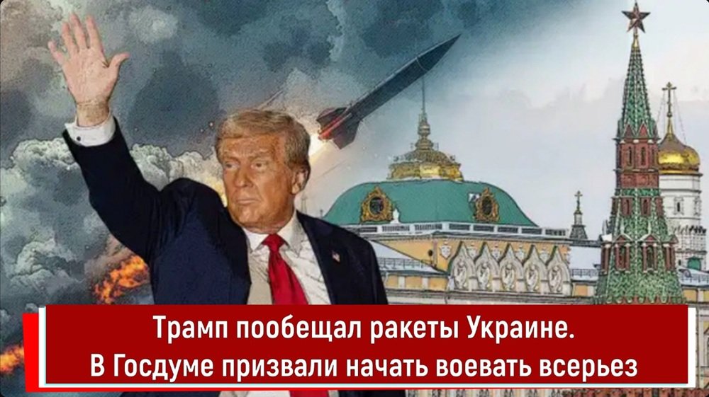Трамп пообещал ракеты Украине. В Госдуме призвали начать воевать всерьез
