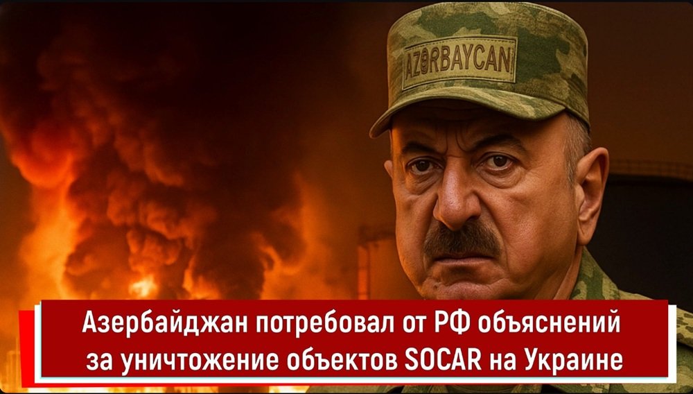 Азербайджан потребовал от РФ объяснений за уничтожение объектов SOCAR на Украине