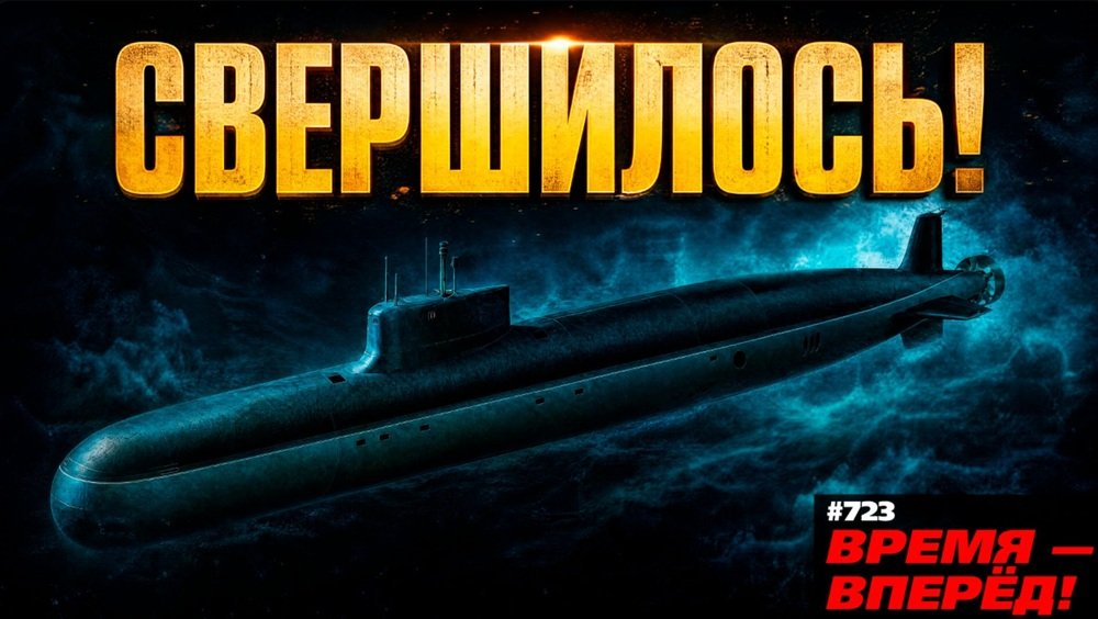 Впервые! Российская подводная лодка «Судного дня» вышла в море