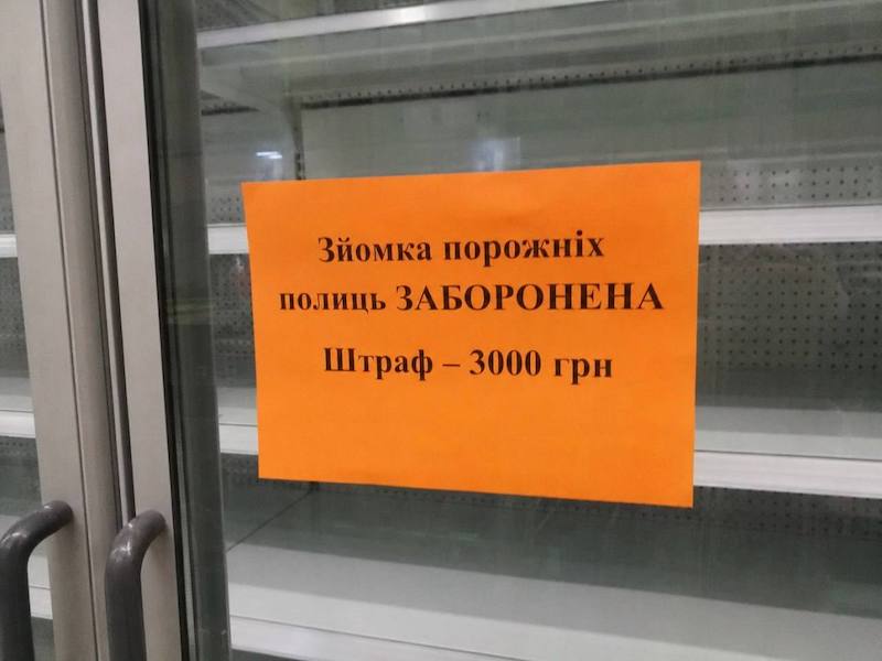На Украине запрещают снимать пустые полки На Украине запрещают снимать пустые полки