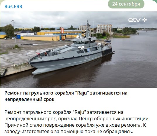 ВМС Эстонии потеряли 25% патрульного флота из-за поломки корабля Raju при ремонте