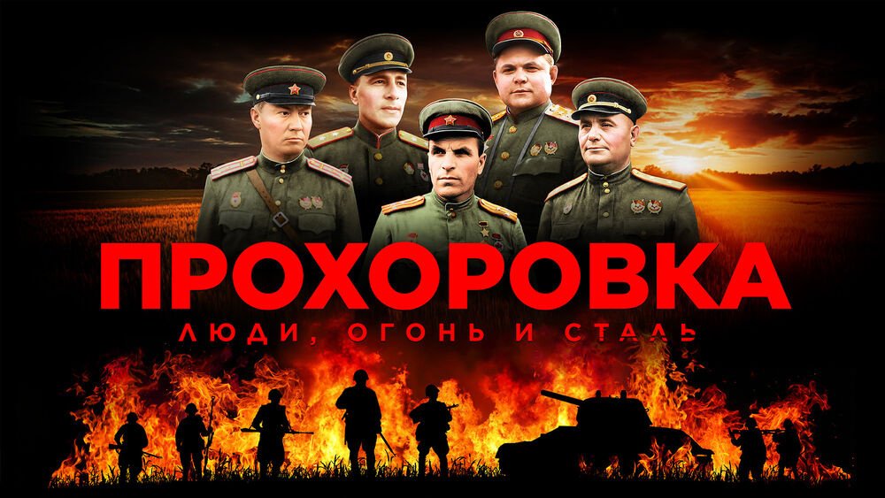 Прохоровка. Люди, огонь и сталь. Часть 1