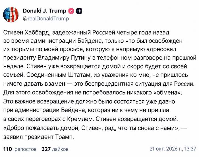 Освобождение Стивена Хаббарда без обмена: заявление Трампа и реакция Москвы